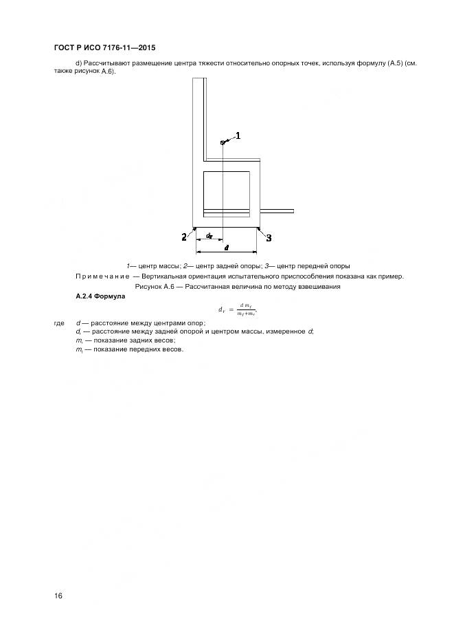 ГОСТ Р ИСО 7176-11-2015, страница 20