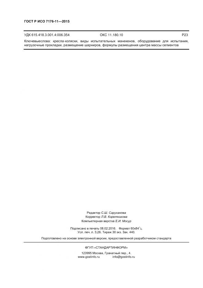 ГОСТ Р ИСО 7176-11-2015, страница 28