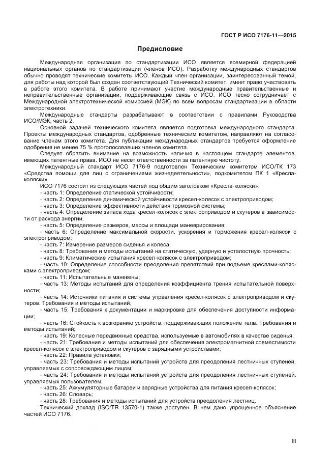 ГОСТ Р ИСО 7176-11-2015, страница 3