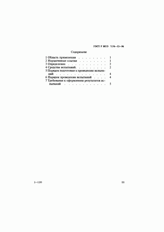 ГОСТ Р ИСО 7176-13-96, страница 3
