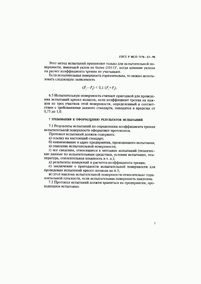 ГОСТ Р ИСО 7176-13-96, страница 8