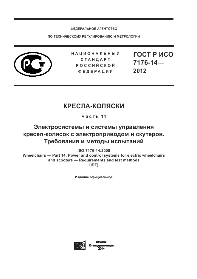 ГОСТ Р ИСО 7176-14-2012, страница 1