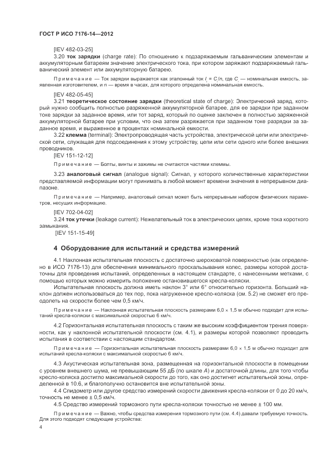 ГОСТ Р ИСО 7176-14-2012, страница 10