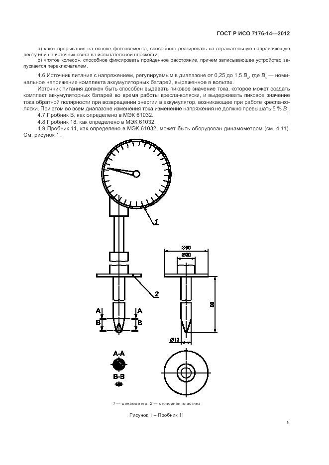 ГОСТ Р ИСО 7176-14-2012, страница 11