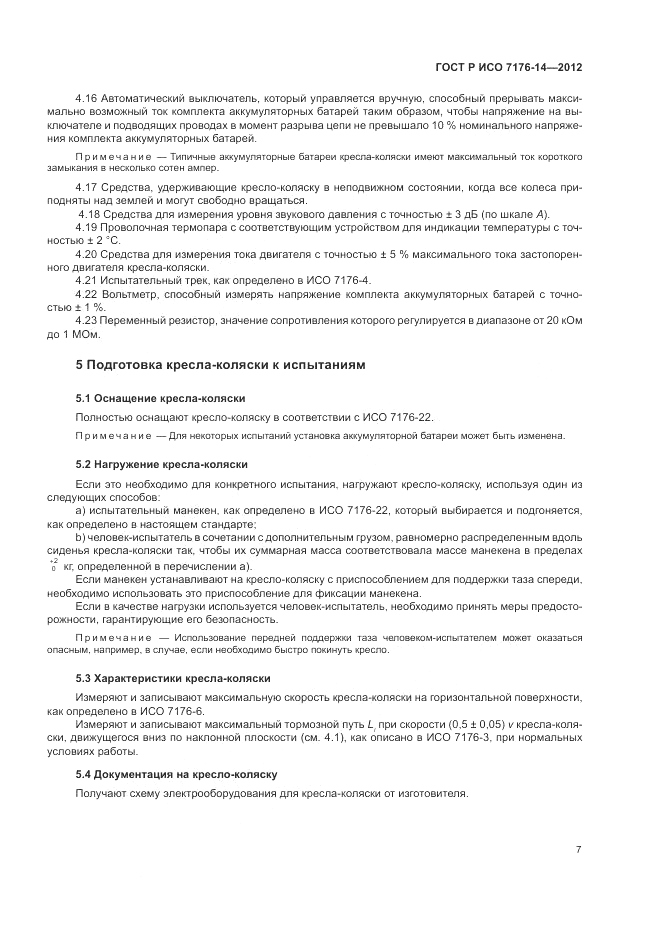 ГОСТ Р ИСО 7176-14-2012, страница 13