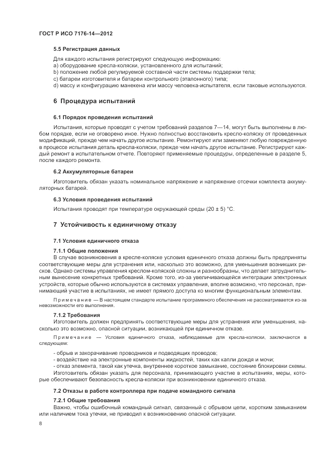ГОСТ Р ИСО 7176-14-2012, страница 14