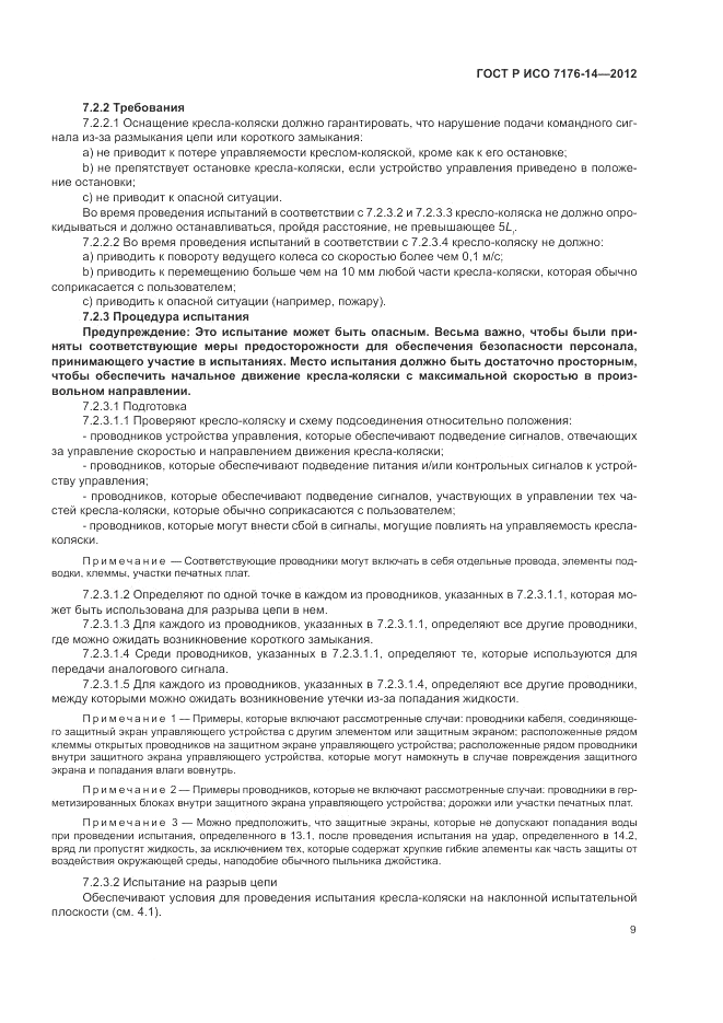 ГОСТ Р ИСО 7176-14-2012, страница 15