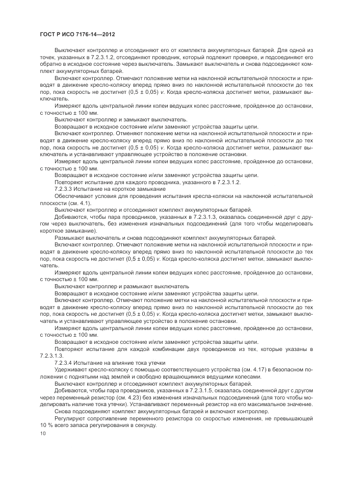 ГОСТ Р ИСО 7176-14-2012, страница 16