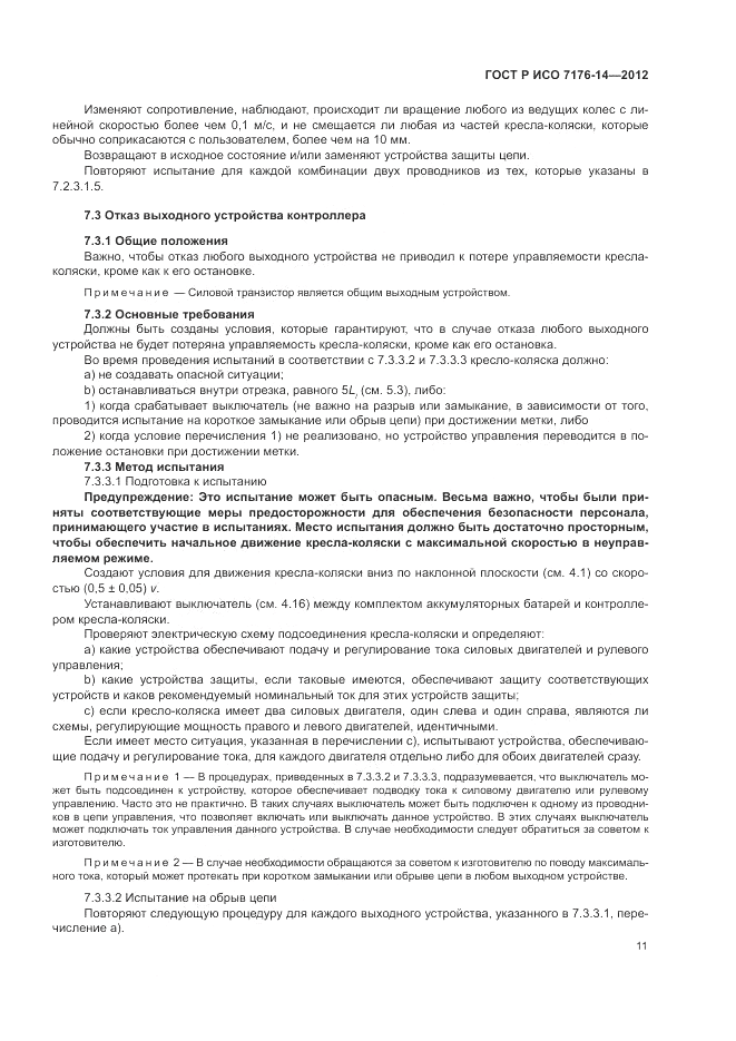 ГОСТ Р ИСО 7176-14-2012, страница 17