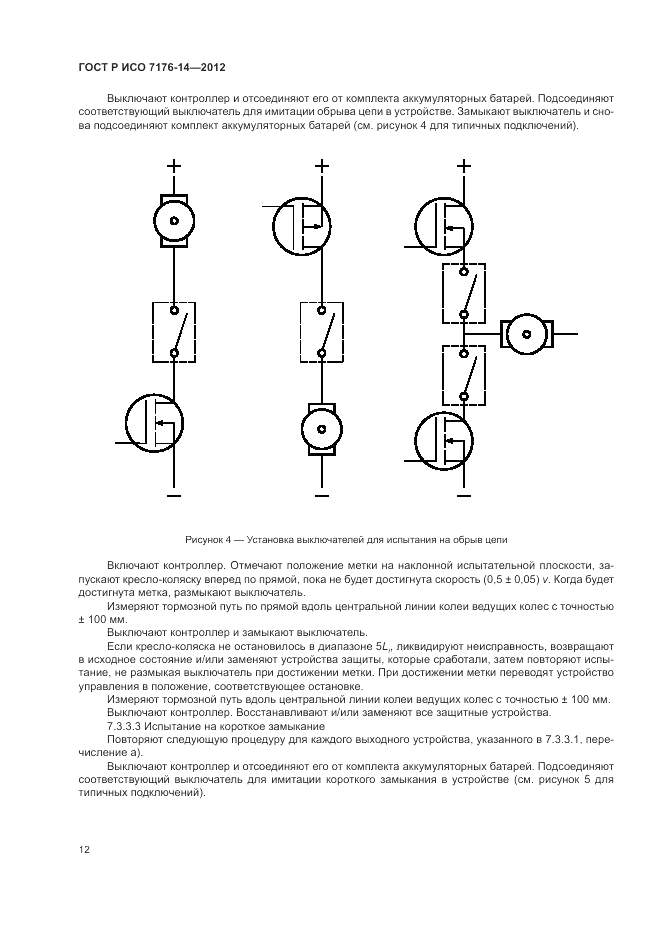 ГОСТ Р ИСО 7176-14-2012, страница 18