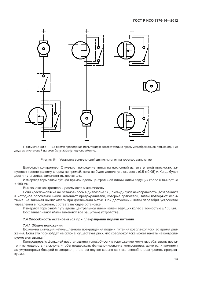 ГОСТ Р ИСО 7176-14-2012, страница 19