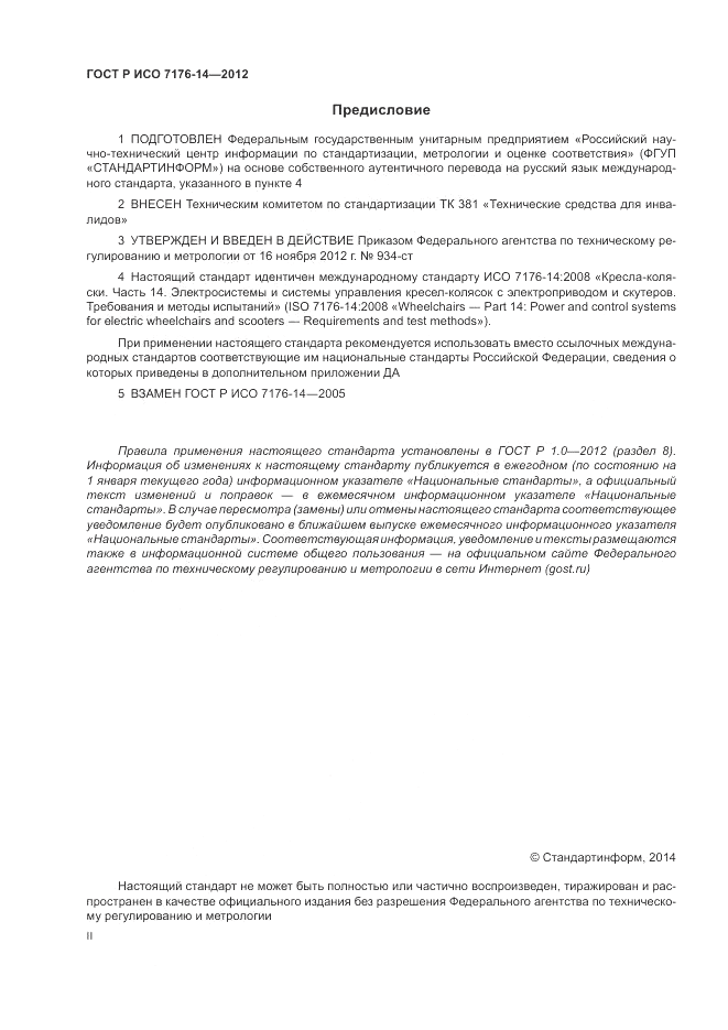 ГОСТ Р ИСО 7176-14-2012, страница 2