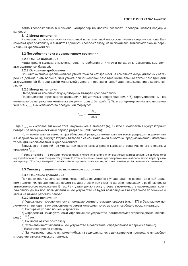 ГОСТ Р ИСО 7176-14-2012, страница 21