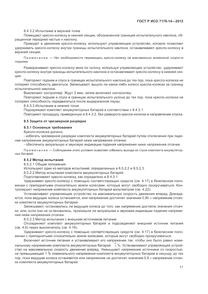 ГОСТ Р ИСО 7176-14-2012, страница 23