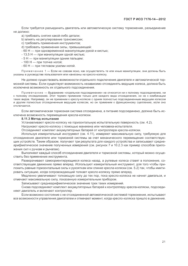 ГОСТ Р ИСО 7176-14-2012, страница 27