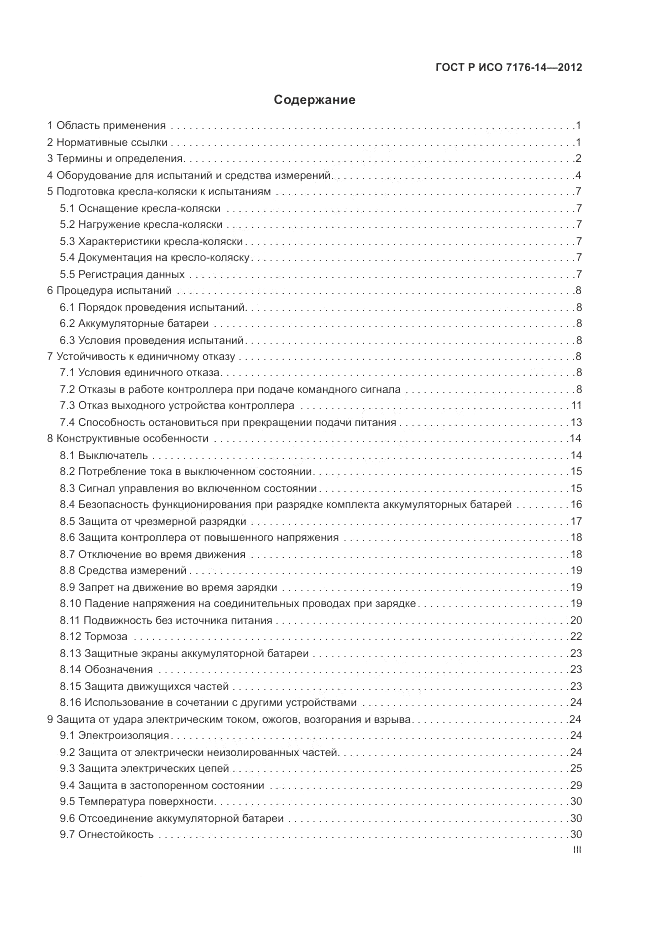 ГОСТ Р ИСО 7176-14-2012, страница 3