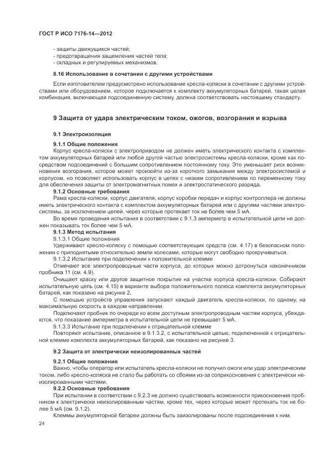 ГОСТ Р ИСО 7176-14-2012, страница 30