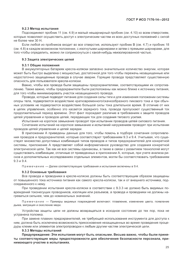ГОСТ Р ИСО 7176-14-2012, страница 31