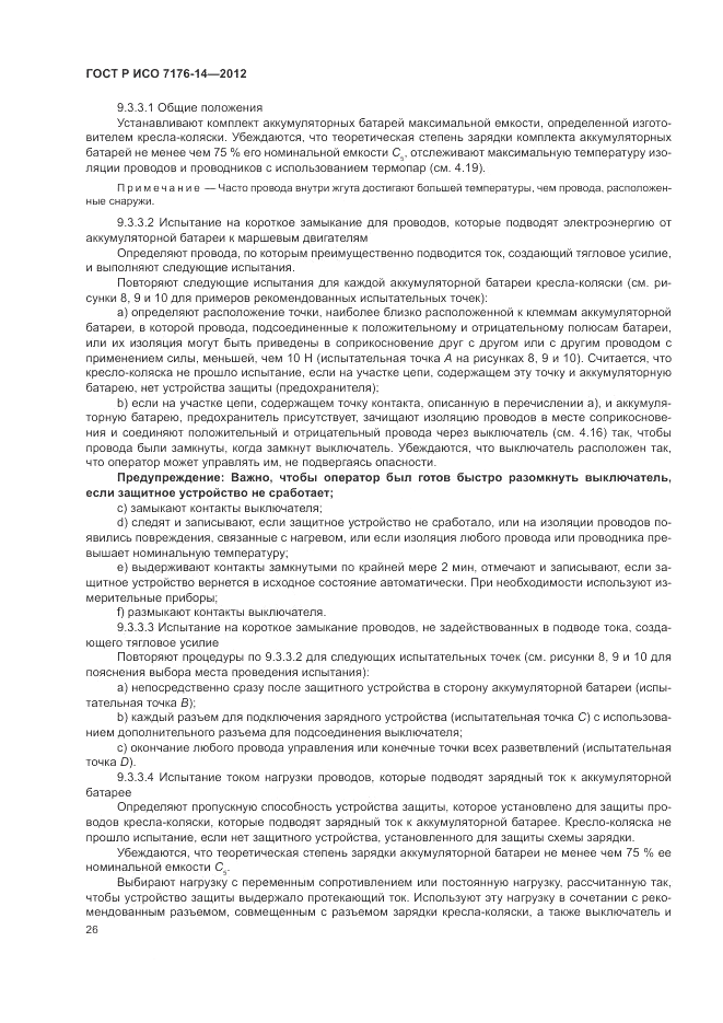 ГОСТ Р ИСО 7176-14-2012, страница 32