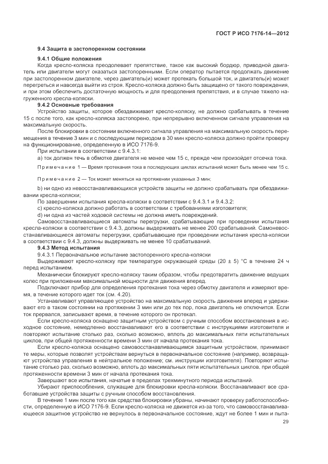 ГОСТ Р ИСО 7176-14-2012, страница 35
