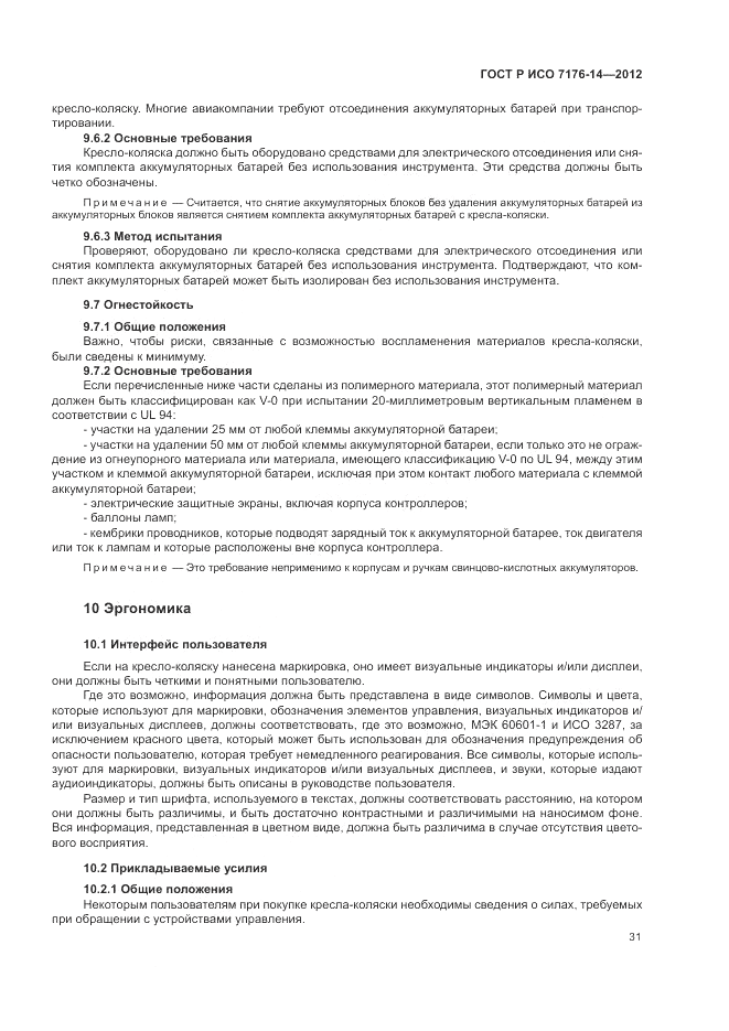 ГОСТ Р ИСО 7176-14-2012, страница 37
