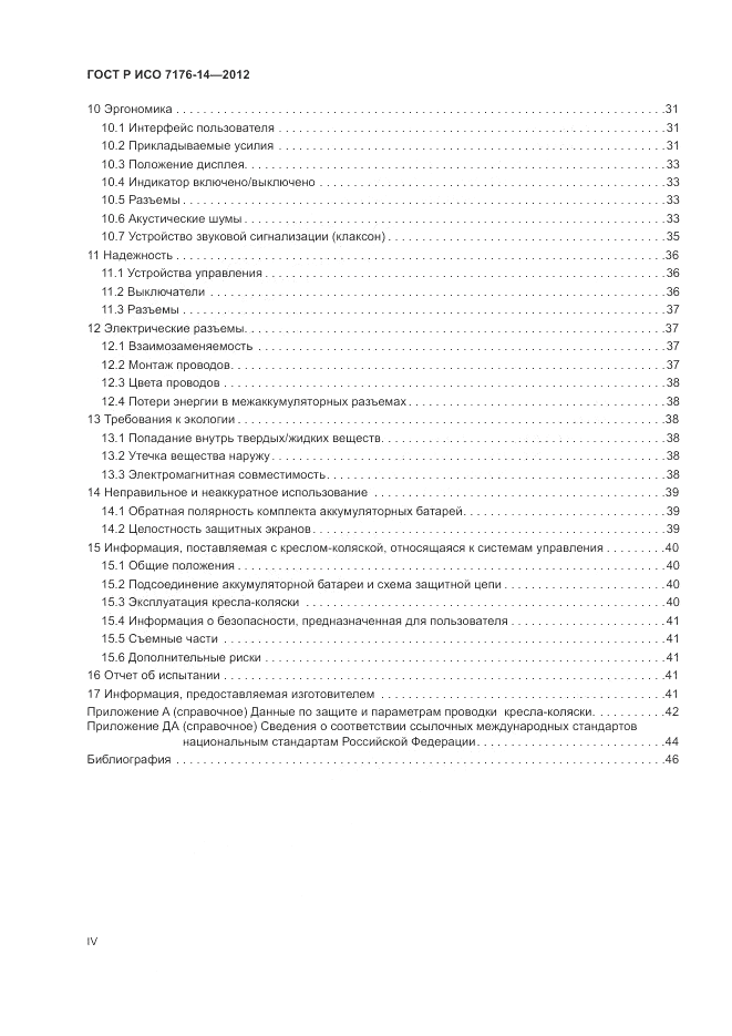 ГОСТ Р ИСО 7176-14-2012, страница 4