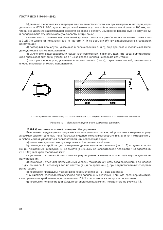 ГОСТ Р ИСО 7176-14-2012, страница 40