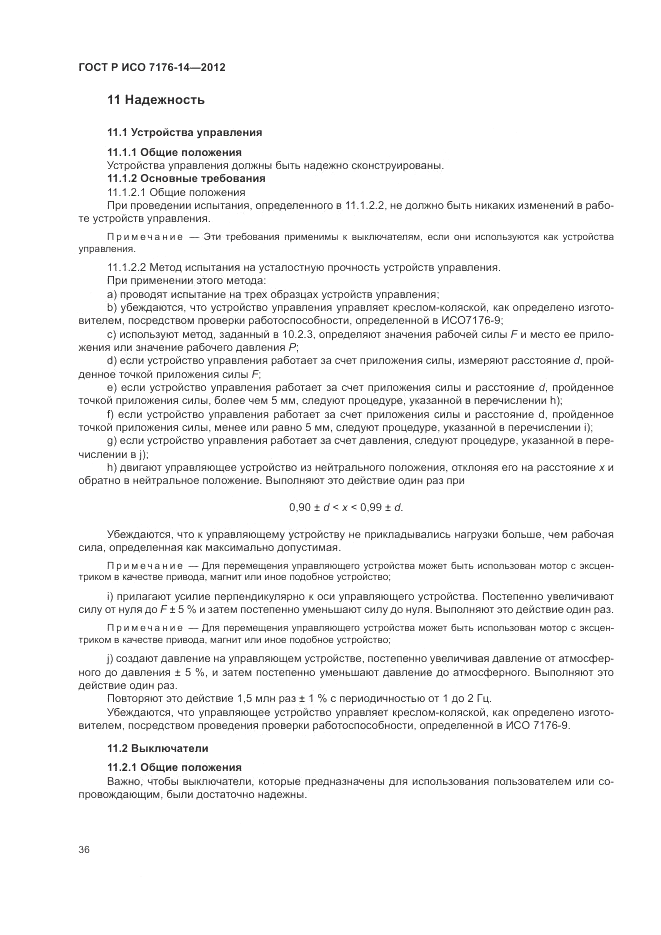 ГОСТ Р ИСО 7176-14-2012, страница 42