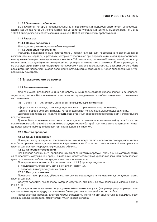 ГОСТ Р ИСО 7176-14-2012, страница 43