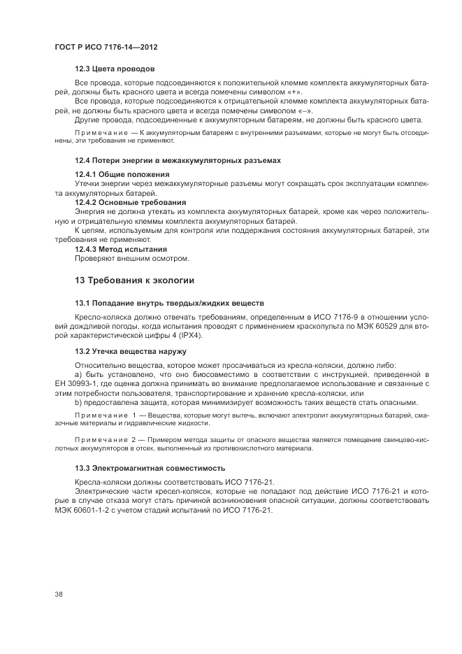 ГОСТ Р ИСО 7176-14-2012, страница 44