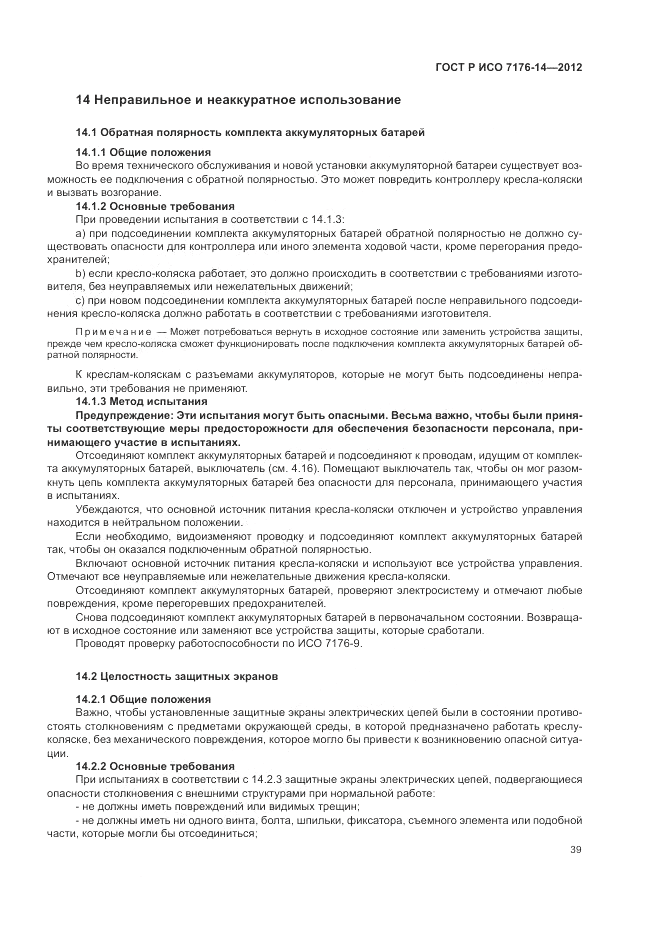ГОСТ Р ИСО 7176-14-2012, страница 45