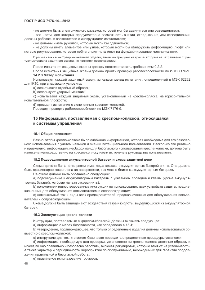 ГОСТ Р ИСО 7176-14-2012, страница 46