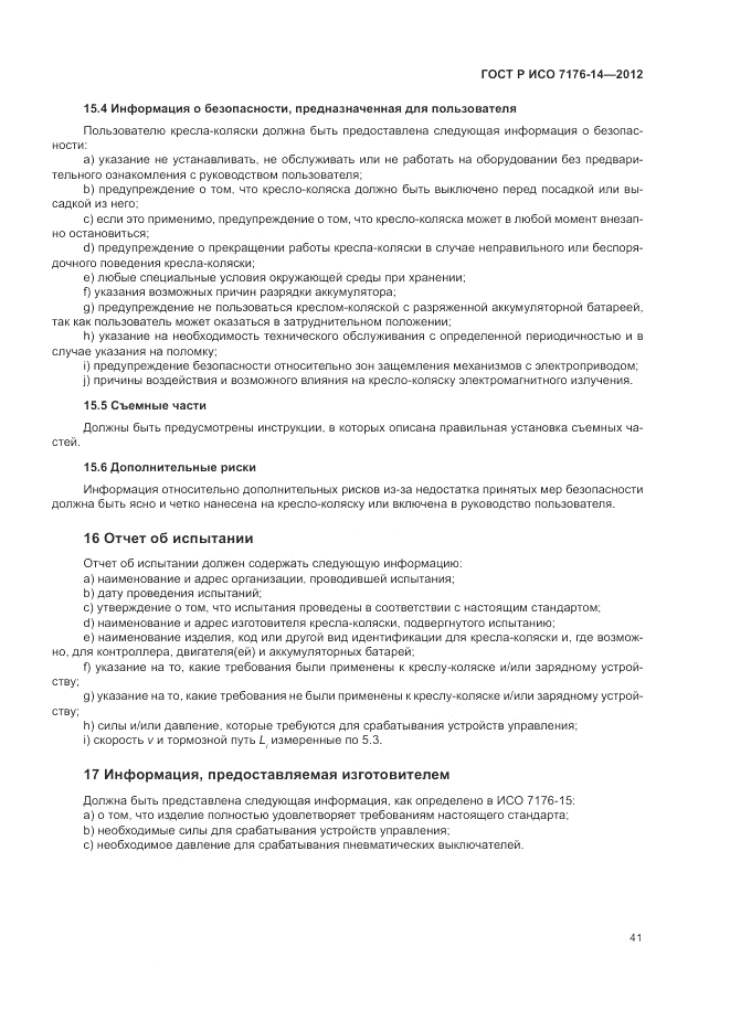 ГОСТ Р ИСО 7176-14-2012, страница 47