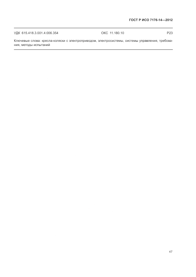 ГОСТ Р ИСО 7176-14-2012, страница 53