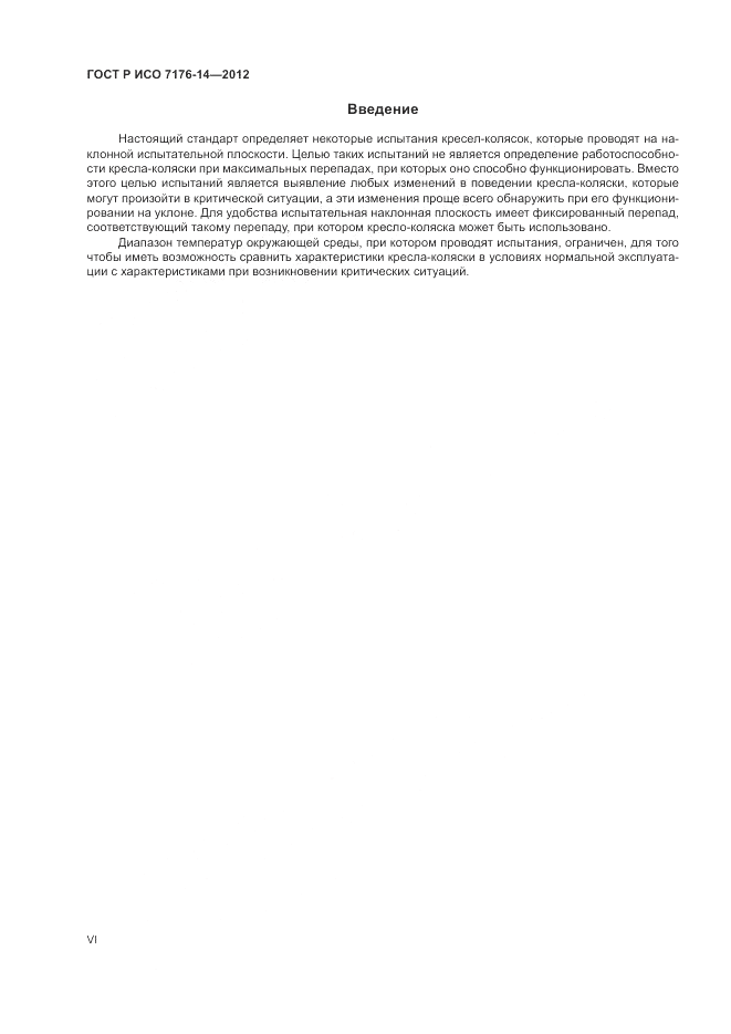 ГОСТ Р ИСО 7176-14-2012, страница 6