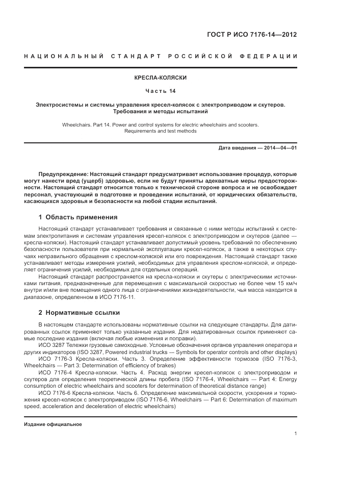 ГОСТ Р ИСО 7176-14-2012, страница 7