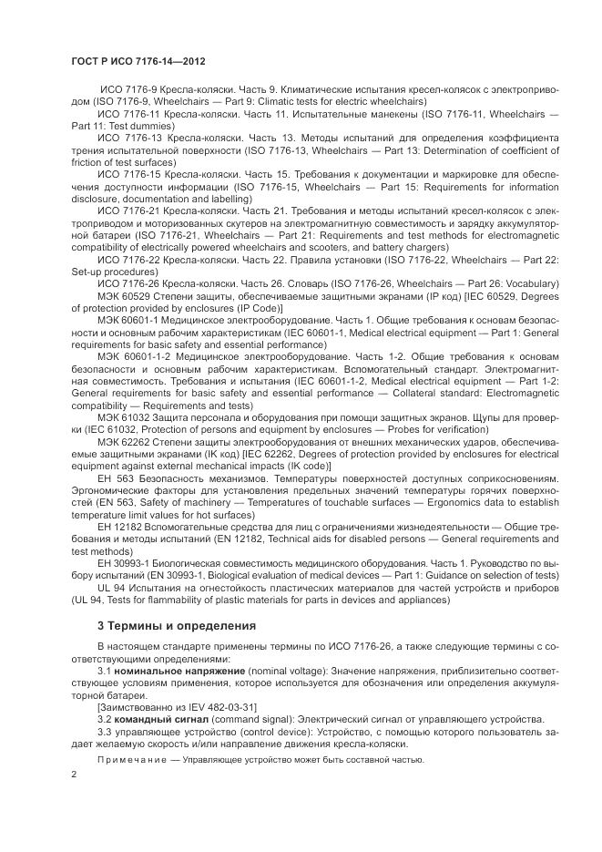 ГОСТ Р ИСО 7176-14-2012, страница 8