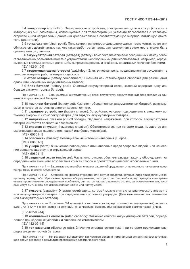 ГОСТ Р ИСО 7176-14-2012, страница 9