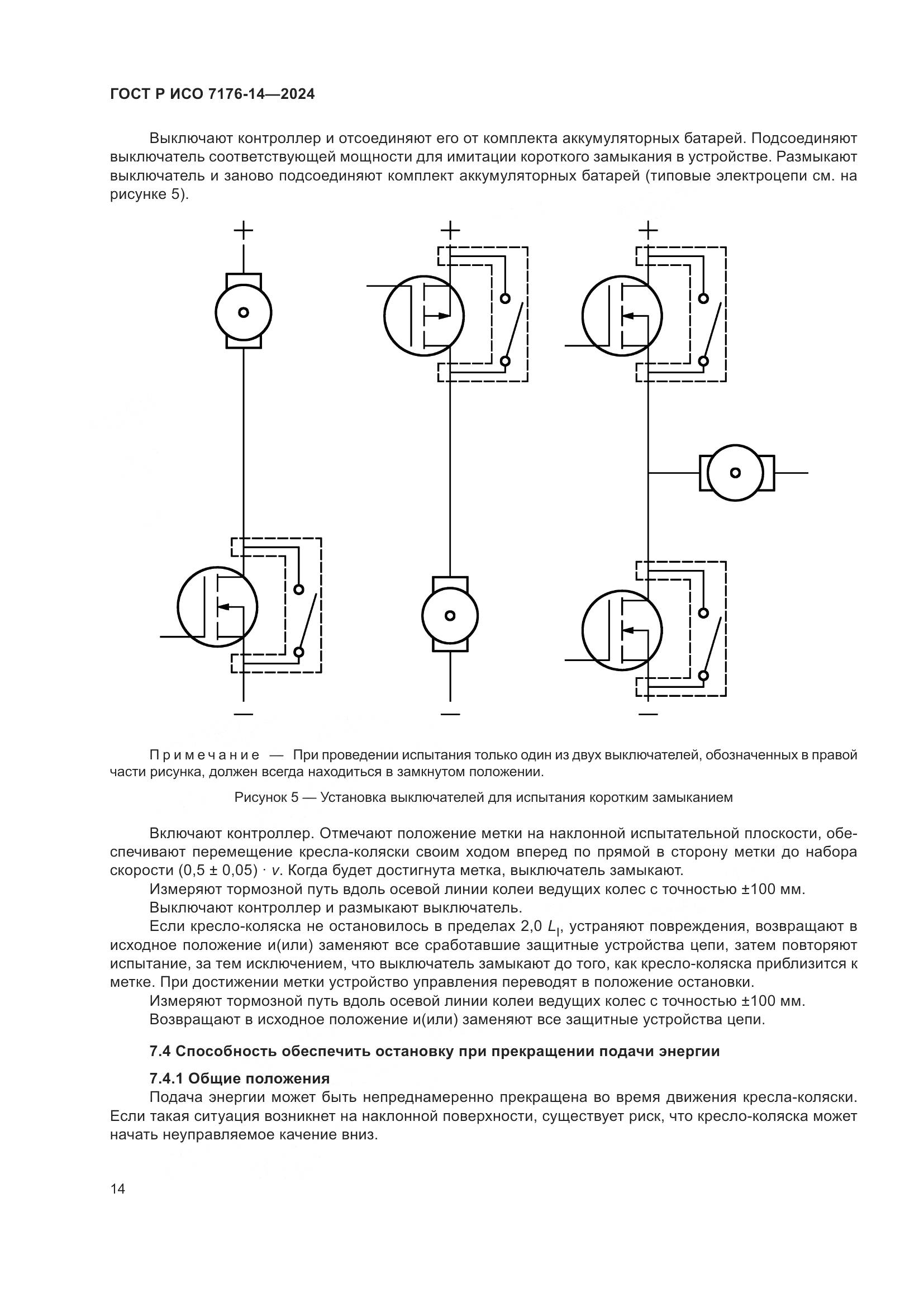 ГОСТ Р ИСО 7176-14-2024, страница 20