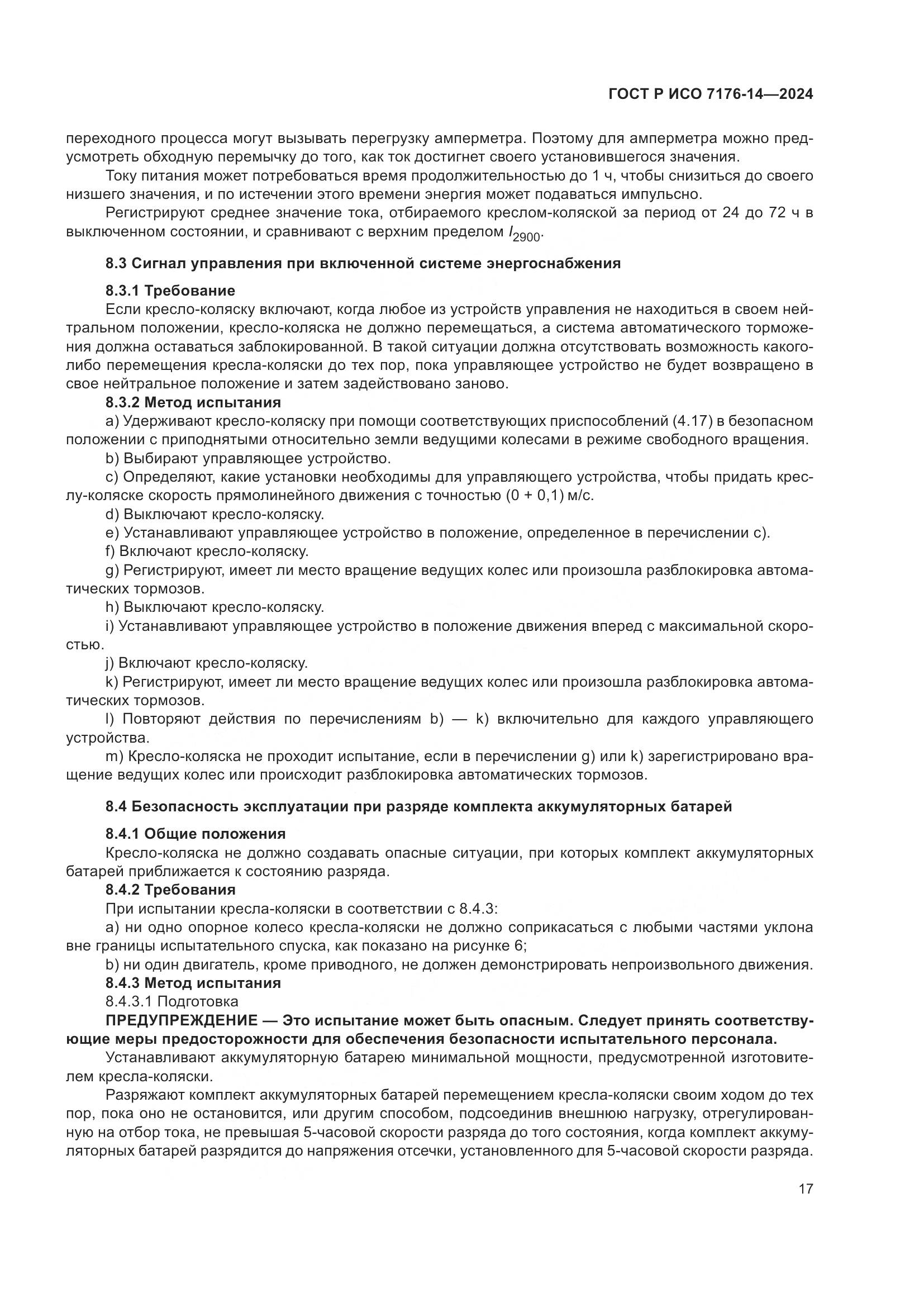 ГОСТ Р ИСО 7176-14-2024, страница 23