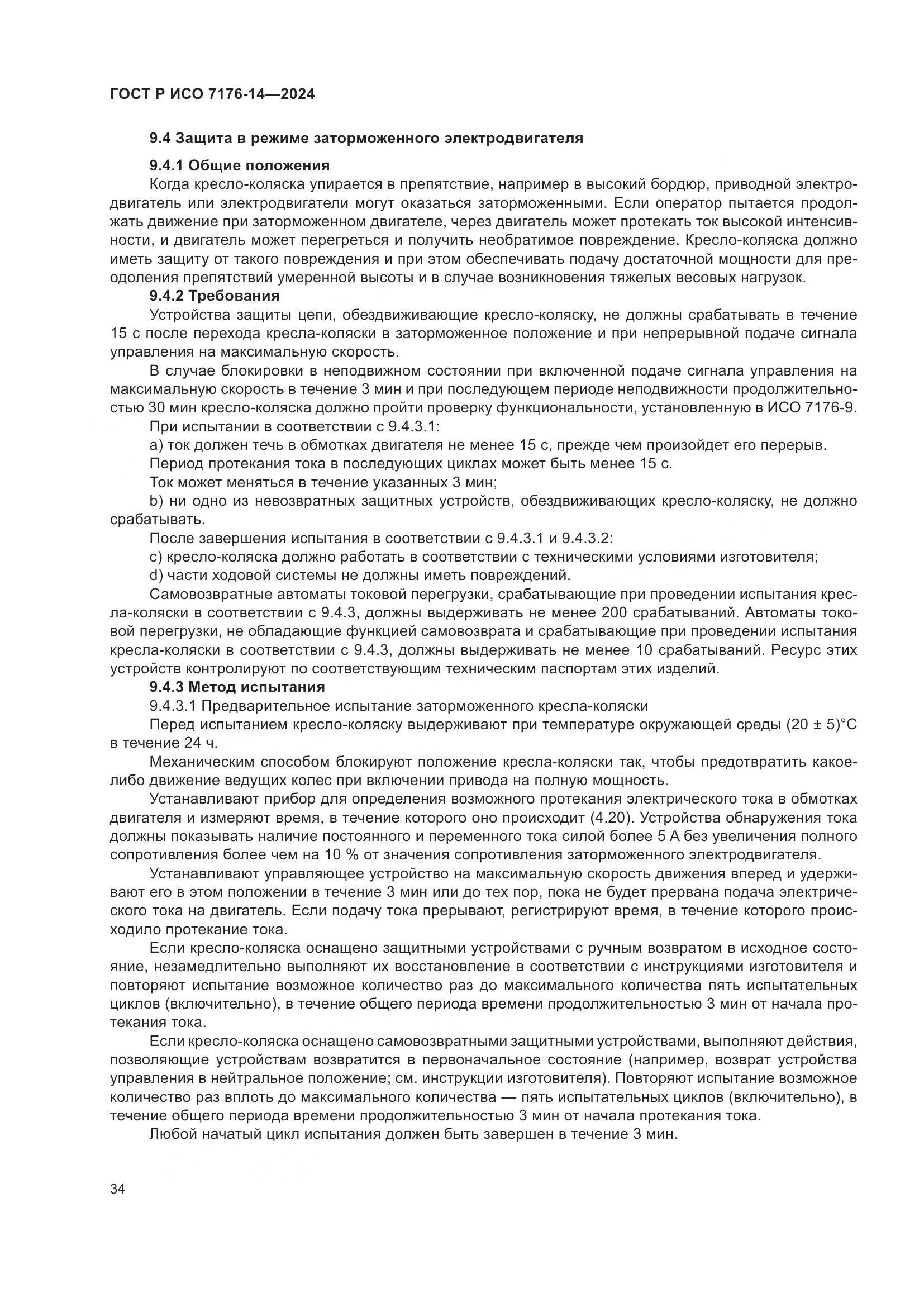 ГОСТ Р ИСО 7176-14-2024, страница 40