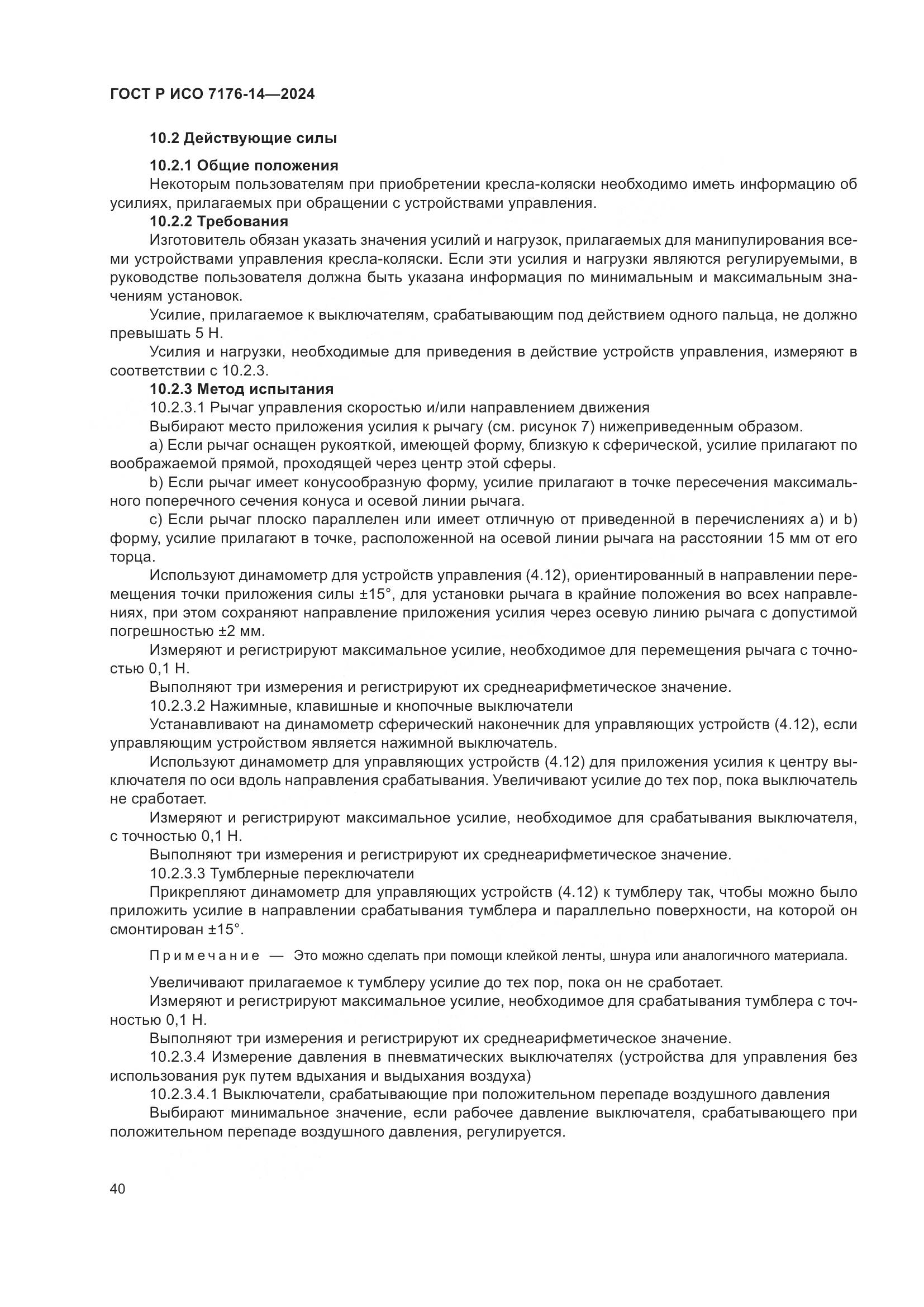 ГОСТ Р ИСО 7176-14-2024, страница 46
