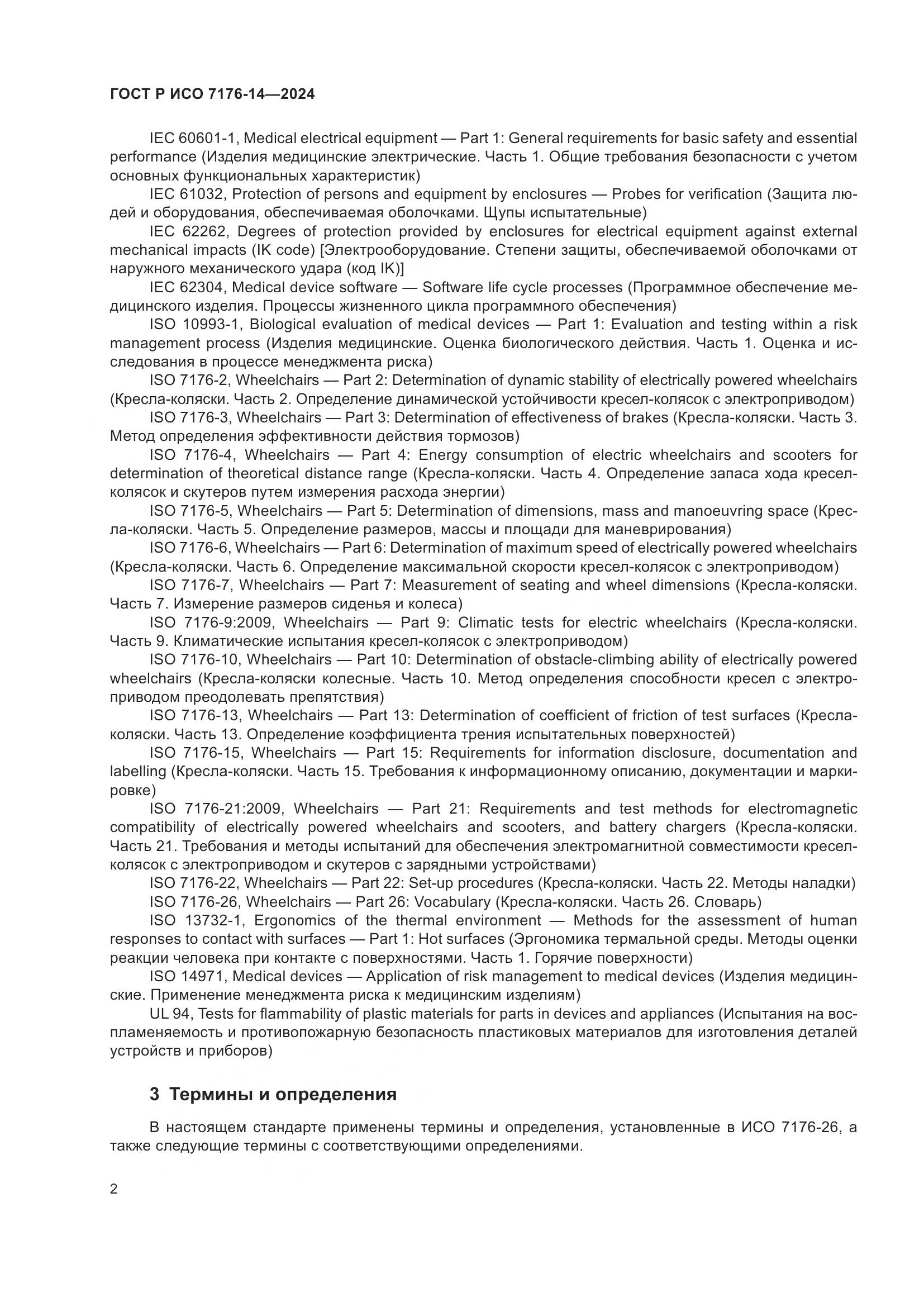 ГОСТ Р ИСО 7176-14-2024, страница 8