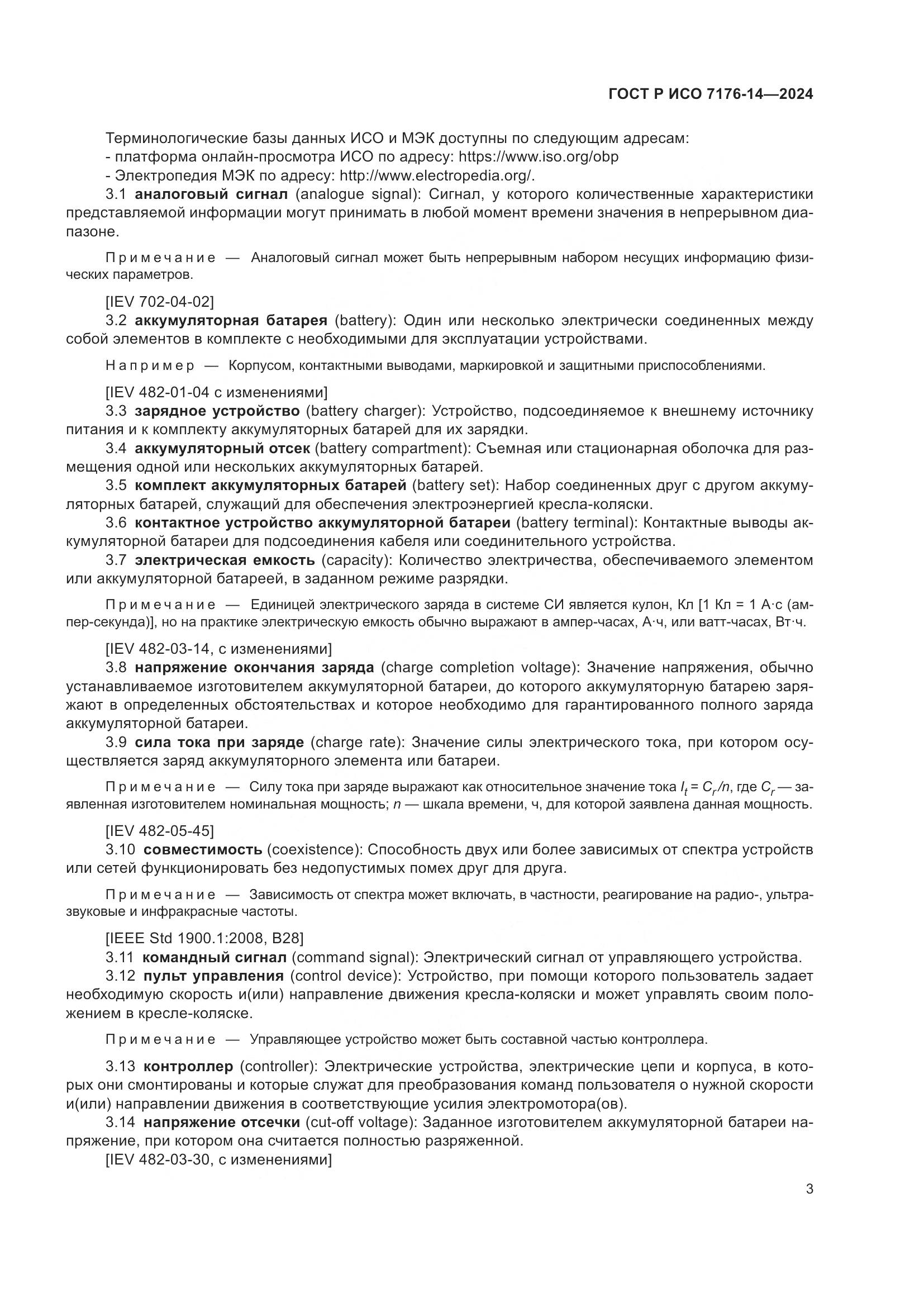ГОСТ Р ИСО 7176-14-2024, страница 9