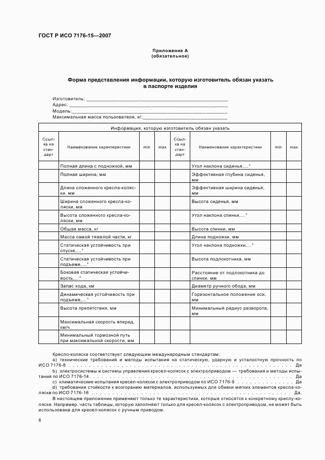 ГОСТ Р ИСО 7176-15-2007, страница 10