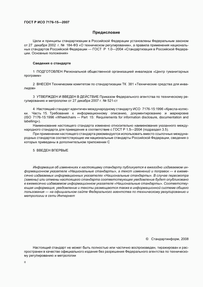 ГОСТ Р ИСО 7176-15-2007, страница 2