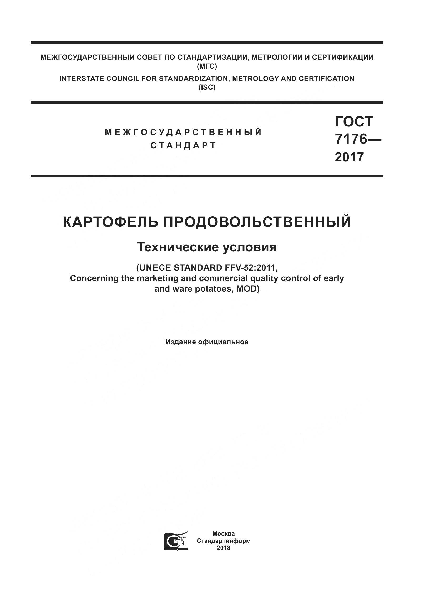 ГОСТ 7176-2017, страница 1