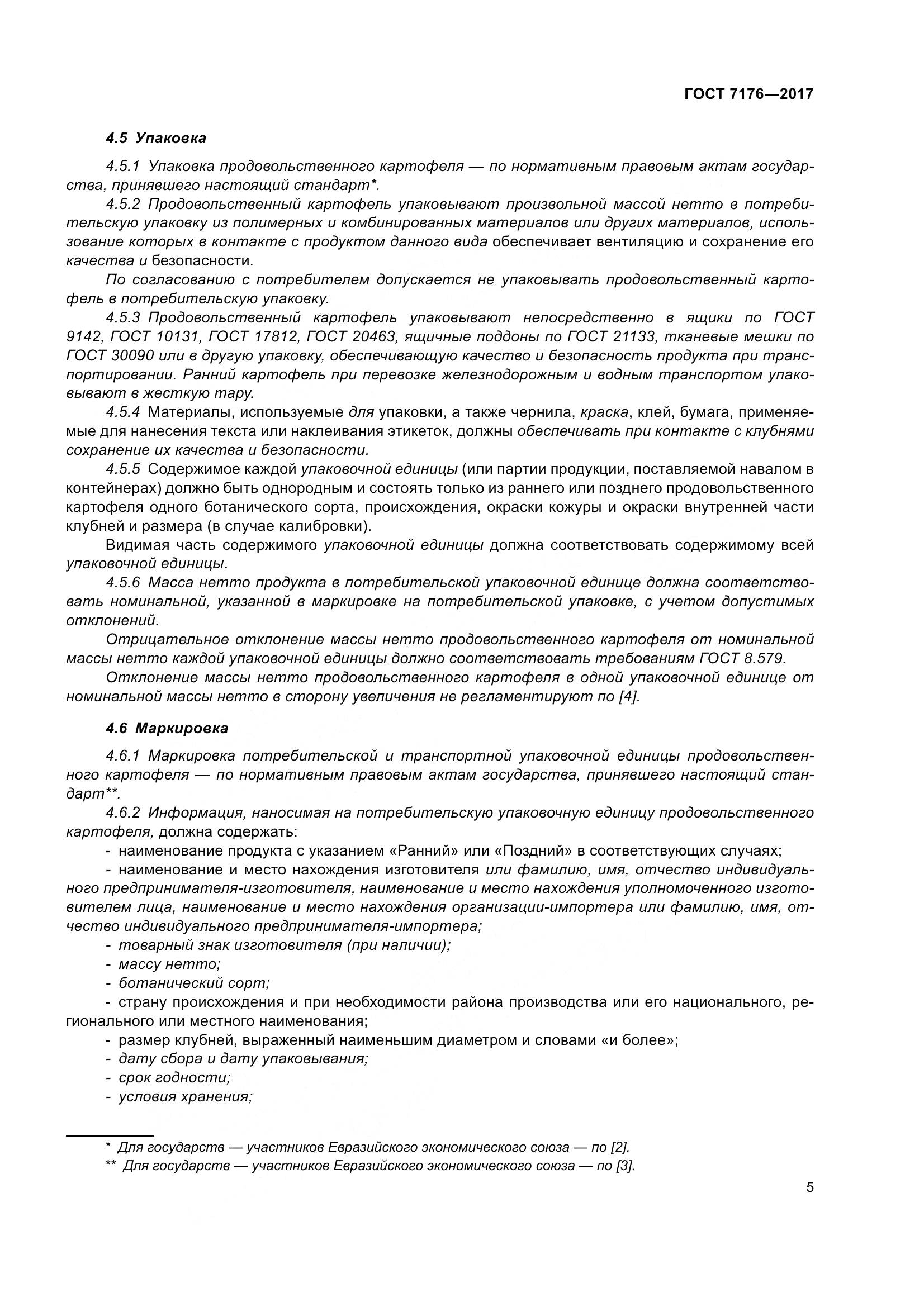 ГОСТ 7176-2017, страница 11