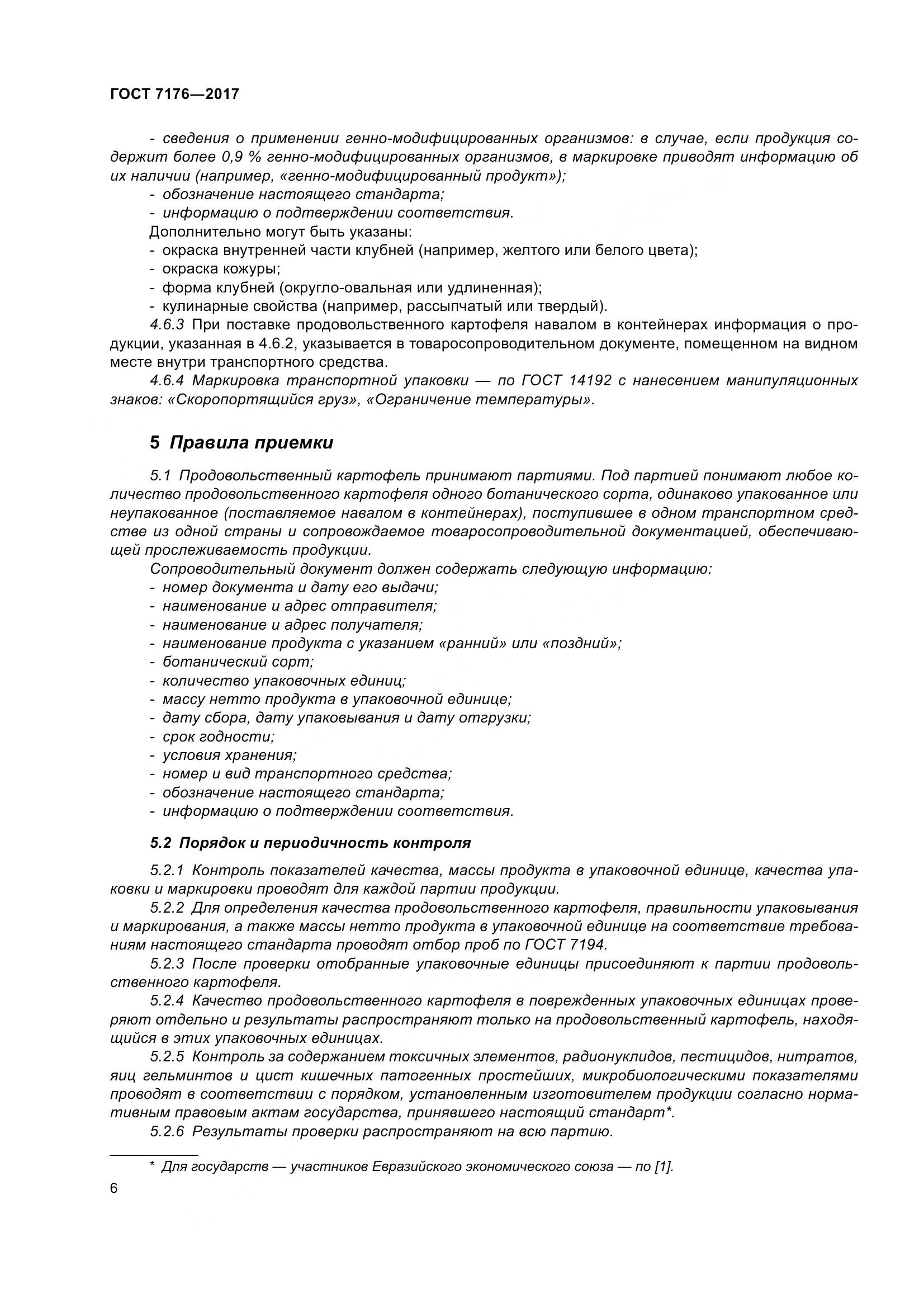 ГОСТ 7176-2017, страница 12