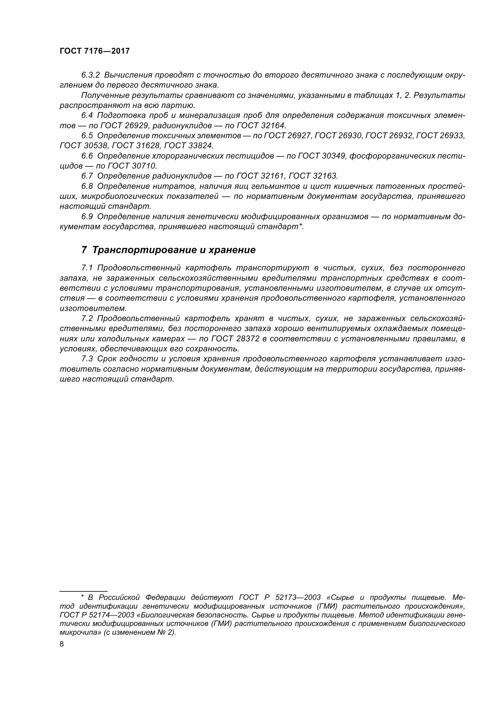 ГОСТ 7176-2017, страница 14